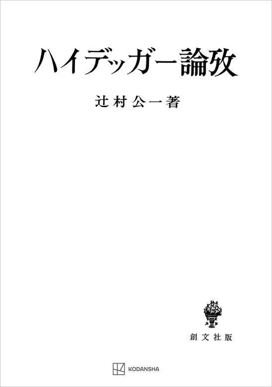 正規取扱店 ハイデッガー全集 第63巻 オントロギー 事実性の解釈学 創 