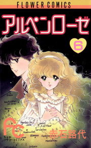 アルペンローゼ ６ マンガ 漫画 赤石路代 フラワーコミックス 電子書籍試し読み無料 Book Walker