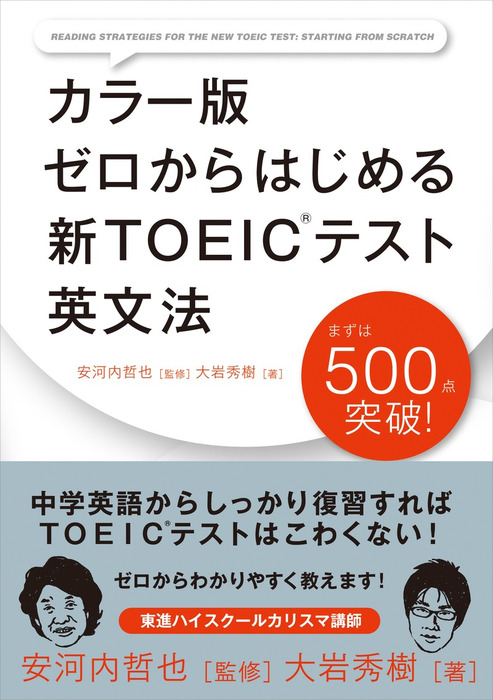 カラー版 ゼロからはじめる 新ｔｏｅｉｃテスト英文法 実用 大岩秀樹 安河内哲也 中経出版 電子書籍試し読み無料 Book Walker