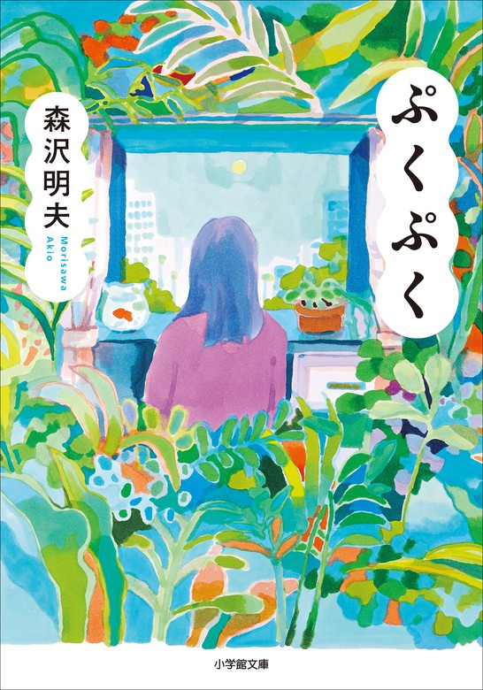 ぷくぷく - 文芸・小説 森沢明夫（小学館文庫）：電子書籍試し読み無料