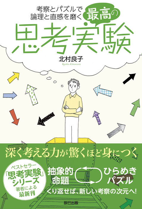 最高の思考実験　BOOK☆WALKER　実用　北村良子：電子書籍試し読み無料