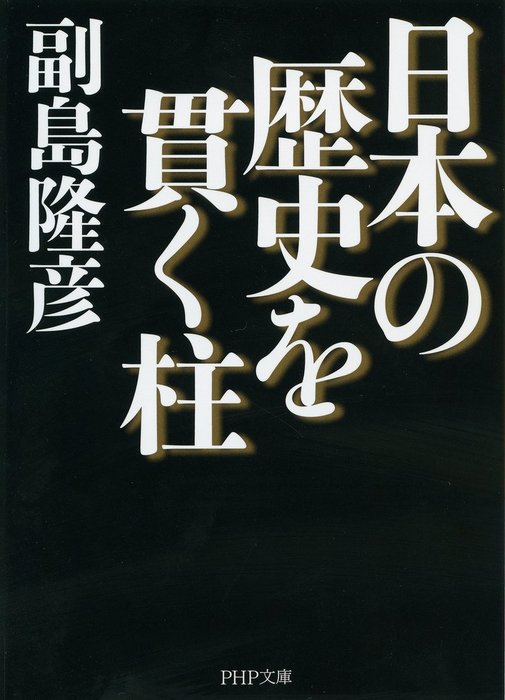 日本の歴史を貫く柱　実用　副島隆彦（PHP文庫）：電子書籍試し読み無料　BOOK☆WALKER
