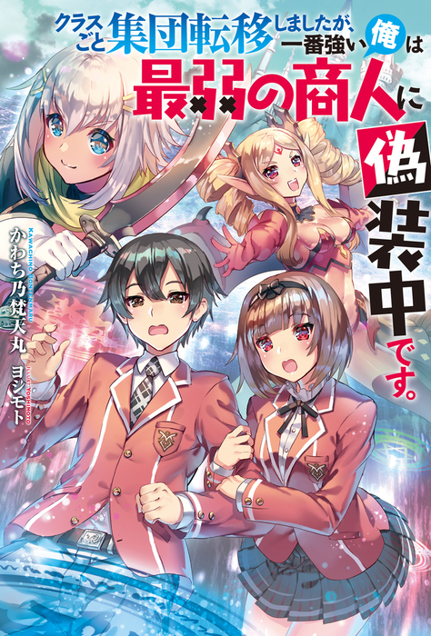 クラスごと集団転移しましたが 一番強い俺は最弱の商人に偽装中です 1 新文芸 ブックス かわち乃梵天丸 ヨシモト Mノベルス 電子書籍試し読み無料 Book Walker