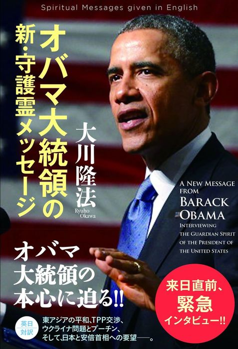 オバマ大統領の新・守護霊メッセージ - 実用 大川隆法：電子書籍試し