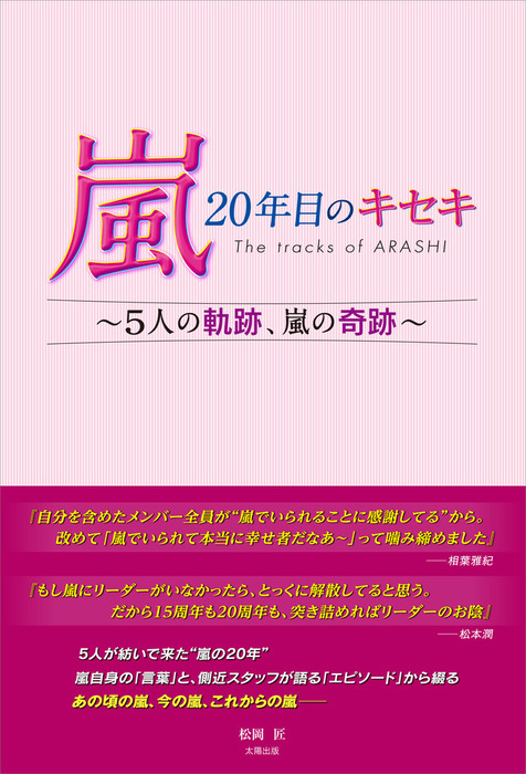 嵐 年目のキセキ 5人の軌跡 嵐の奇跡 実用 松岡匠 電子書籍試し読み無料 Book Walker