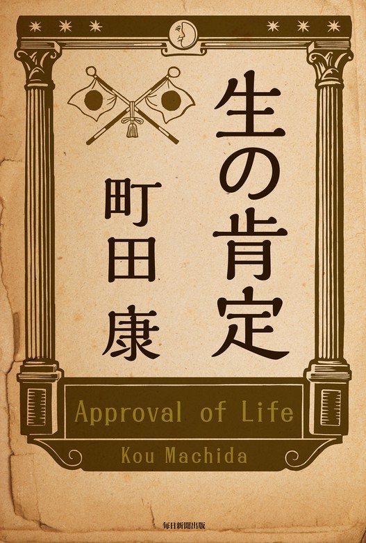 生の肯定（毎日新聞出版） - 文芸・小説│電子書籍無料試し読み