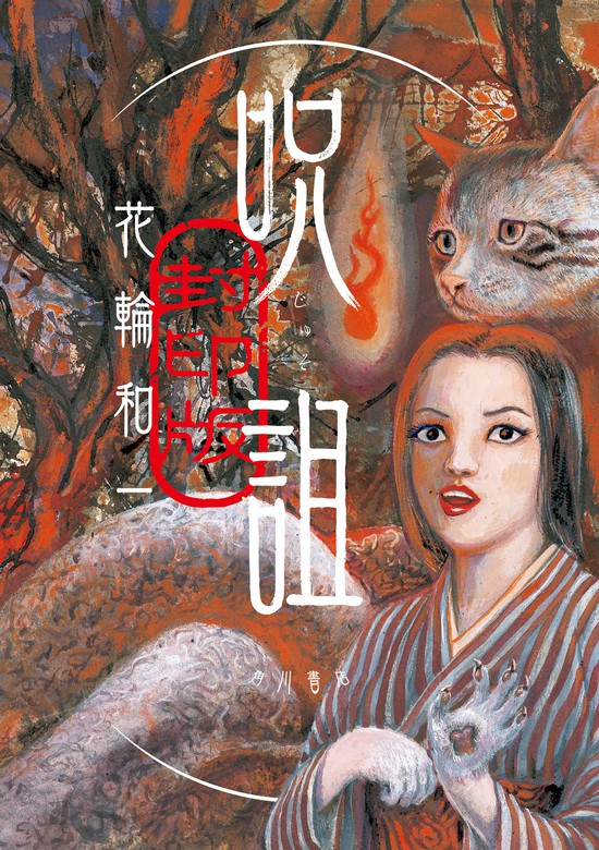 呪詛 封印版 - マンガ（漫画） 花輪和一（単行本コミックス）：電子