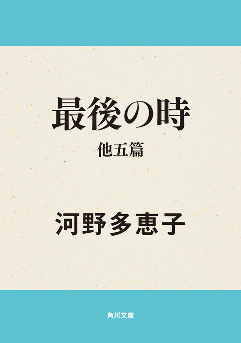 最後の時 他五篇 - 文芸・小説 河野多恵子（角川文庫）：電子書籍試し