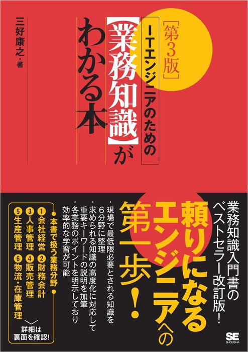 ITエンジニアのための【業務知識】がわかる本 第3版 - 実用 三好康之