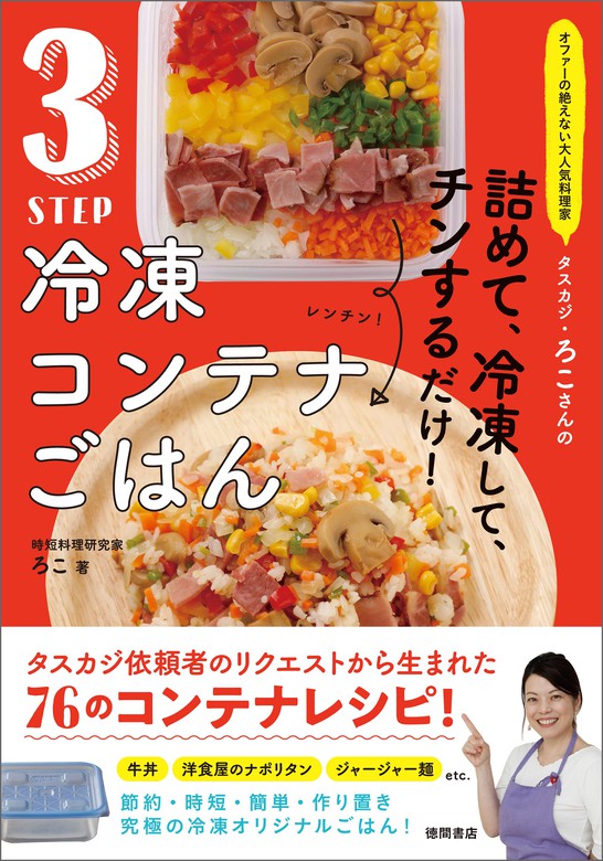 時短料理研究家・ろこさんの冷凍コンテナダイエット - 趣味・スポーツ