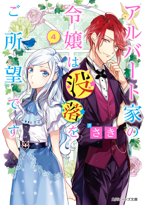 アルバート家の令嬢は没落をご所望です ４ 電子特典付き ライトノベル ラノベ さき 双葉はづき 角川ビーンズ文庫 電子書籍試し読み無料 Book Walker
