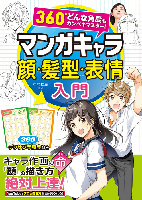 360 どんな角度もカンペキマスター マンガキャラ顔 髪型 表情入門 実用 中村仁聴 電子書籍試し読み無料 Book Walker