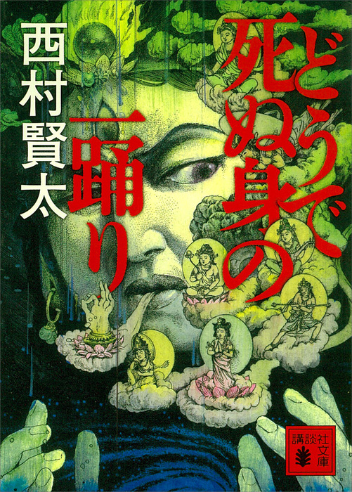 どうで死ぬ身の一踊り（講談社文庫） - 文芸・小説│電子書籍無料試し