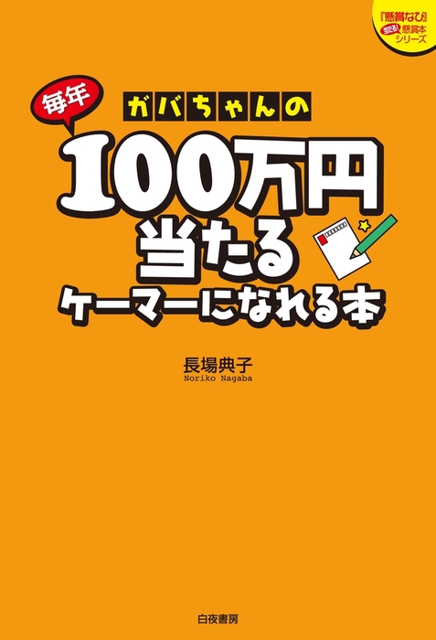 ガバちゃんの毎年100万円当たるケーマーになれる本 - 文芸・小説 長場