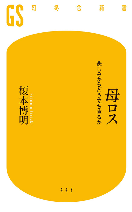 母ロス 悲しみからどう立ち直るか 新書 榎本博明 幻冬舎新書 電子書籍試し読み無料 Book Walker