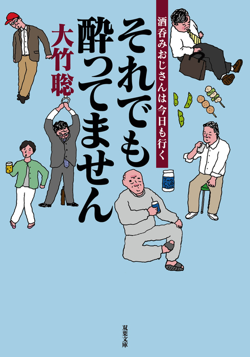 最新刊】それでも酔ってません 酒呑みおじさんは今日も行く - 文芸