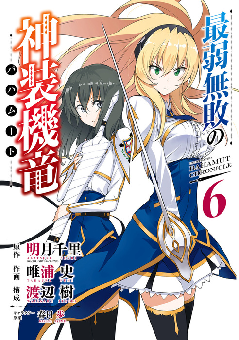 最弱無敗の神装機竜 バハムート 6巻 マンガ 漫画 明月千里 Ga文庫 Sbクリエイティブ刊 唯浦史 渡辺樹 春日歩 ガンガンコミックスonline 電子書籍試し読み無料 Book Walker 最弱無敗の神装機竜 バハムート 6巻 マンガ 漫画 明月千里 Ga文庫 Sbクリエイティブ刊 唯浦史 渡辺樹 春日歩 ガンガンコミックスonline 電子書籍試し読み無料 Book Walker