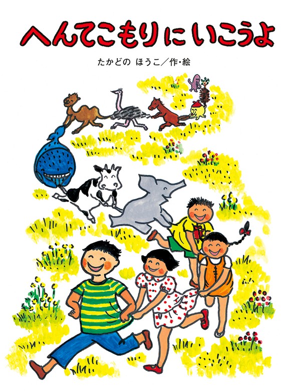 へんてこもりにいこうよ - 文芸・小説 たかどのほうこ：電子書籍試し