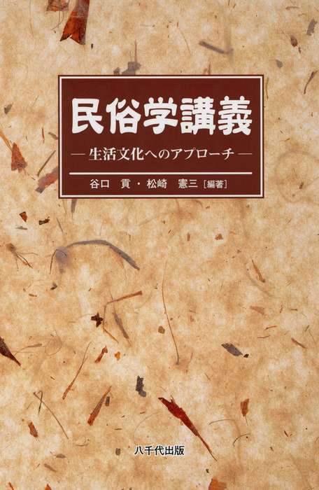 民俗学講義 : 生活文化へのアプローチ - 実用 谷口貢/松崎憲三：電子