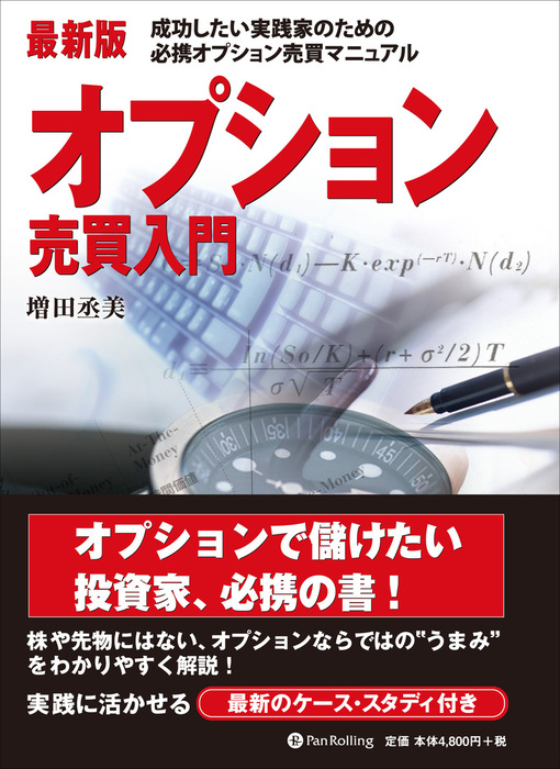 最新版 オプション売買入門 - 実用│電子書籍無料試し読み・まとめ買い