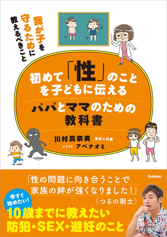 初めて 性 のことを子どもに伝えるパパとママのための教科書 我が子を守るために教えるべきこと 実用 川村真奈美 アベナオミ 電子書籍試し読み無料 Book Walker