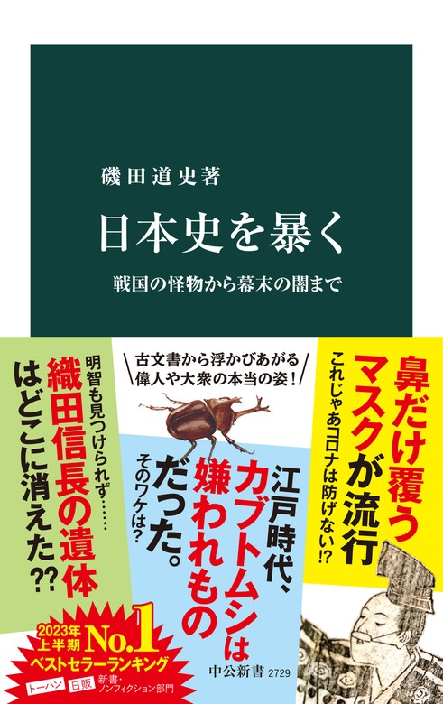 日本史の内幕 戦国女性の素顔から幕末・近代の謎まで 50%OFF! - 人文