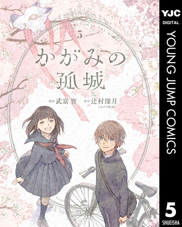 最終巻 かがみの孤城 5 マンガ 漫画 辻村深月 武富智 ヤングジャンプコミックスdigital 電子書籍試し読み無料 Book Walker