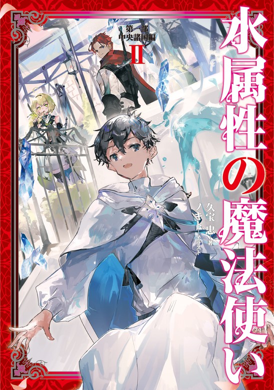 無料】水属性の魔法使い 第一部 中央諸国編2【電子書籍限定書き下ろし