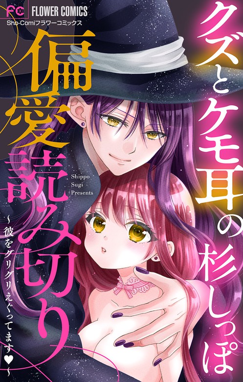 最新刊】「クズとケモ耳」の杉しっぽ 偏愛読み切り～彼をグリグリえぐってます～【マイクロ】（６） - マンガ（漫画）  杉しっぽ（フラワーコミックス）：電子書籍試し読み無料 - BOOK☆WALKER -