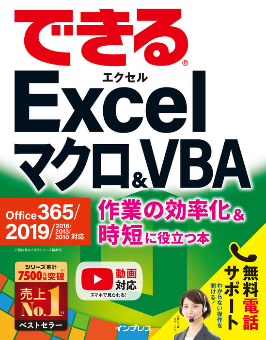 できるExcelマクロ&VBA Office 365/2019/2016/2013/2010対応 作業の