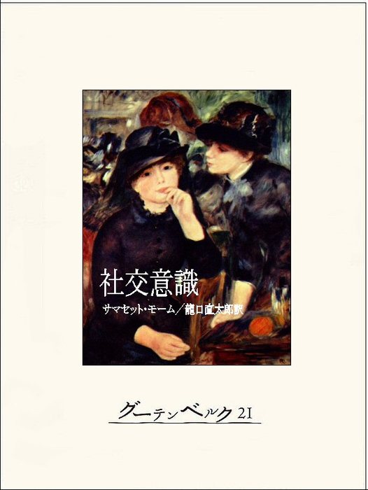 社交意識 文芸 小説 サマセット モーム 龍口直太郎 電子書籍試し読み無料 Book Walker