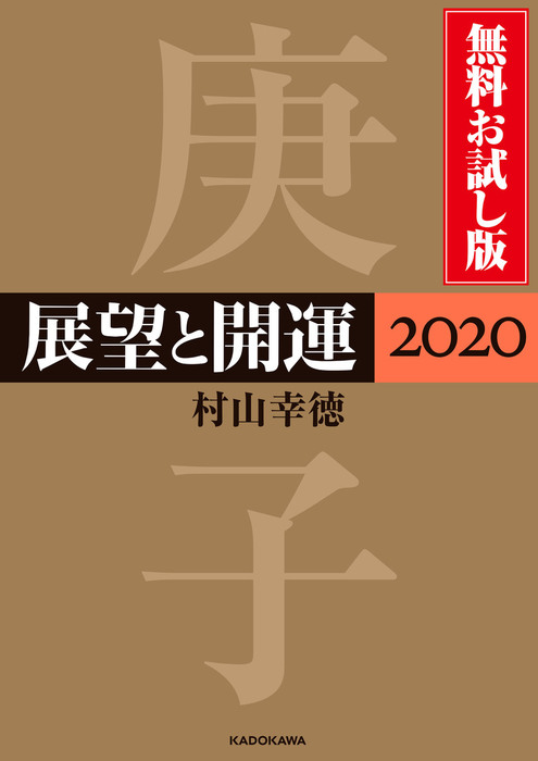 展望と開運２０２０ 実用 電子書籍無料試し読み まとめ買いならbook Walker