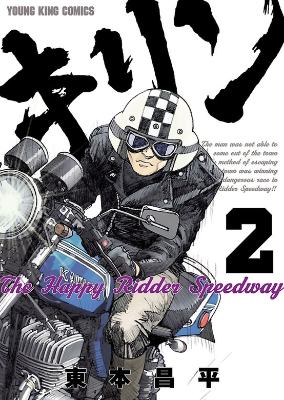 キリン The Happy Ridder Speedway（２） - マンガ（漫画） 東本 