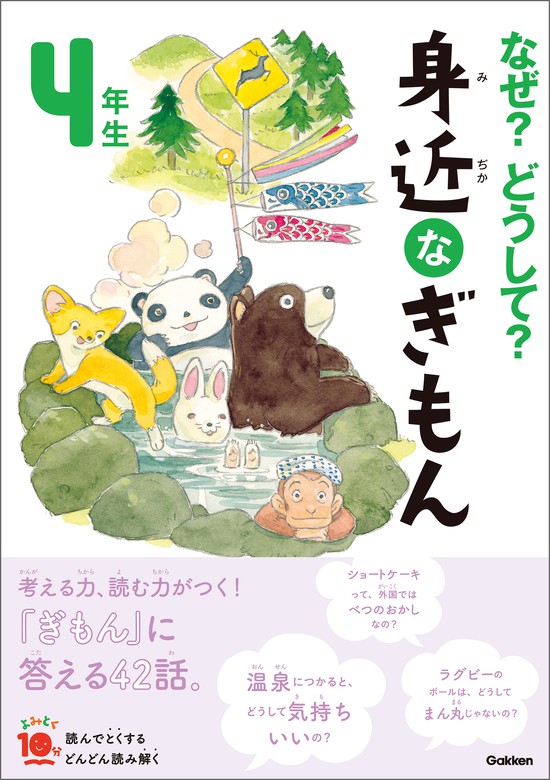 なぜ？どうして？ 身近なぎもん４年生 - 実用 三田大樹/入澤宣幸/甲斐