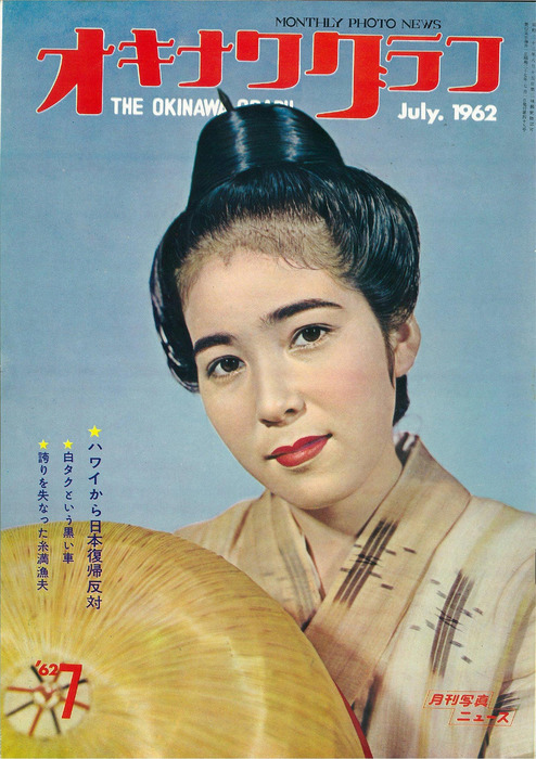 オキナワグラフ　1966 7 オキナワグラフ 1966 7 【公式通販】