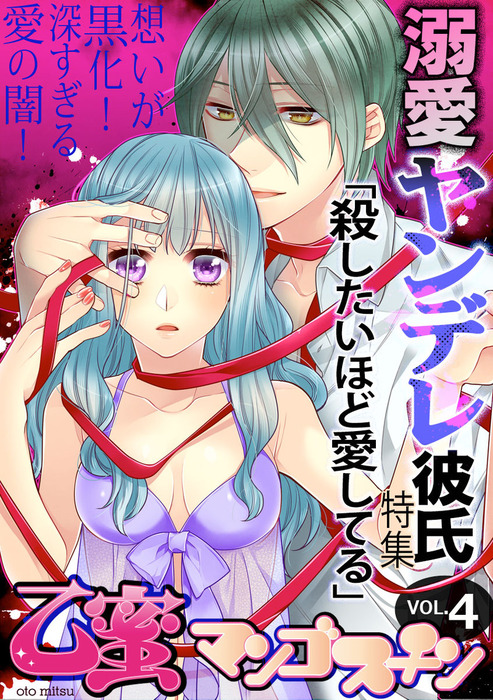 乙蜜マンゴスチン Vol 4 溺愛ヤンデレ彼氏 殺したいほど愛してる 特集 マンガ 漫画 とりにく 皇りん 小池マルミ 蜜野はち 五十鈴 きよみず光 みゆき朗 松尾マコト 乙蜜マンゴスチン 電子書籍試し読み無料 Book Walker