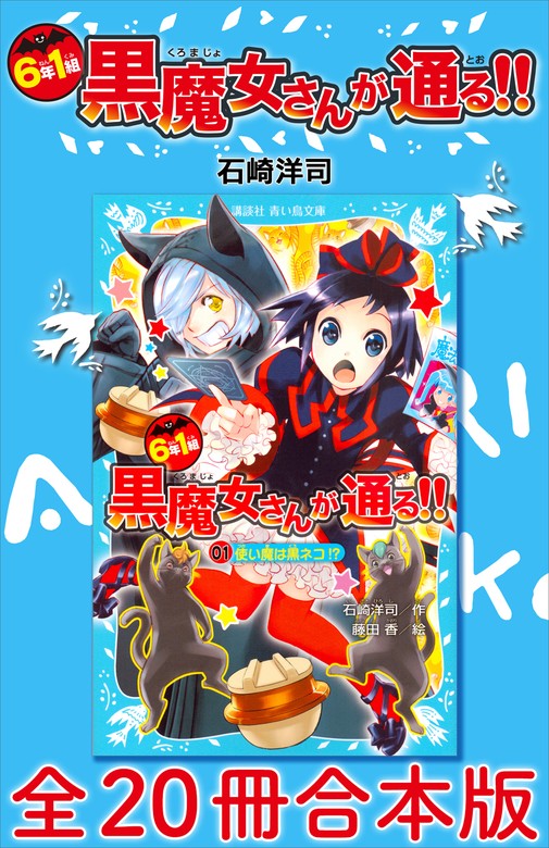 ６年１組 黒魔女さんが通る！！ 全２０冊合本版 - 文芸・小説 石崎洋司