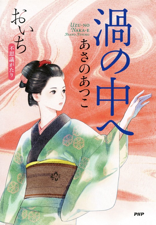 最新刊】渦の中へ おいち不思議がたり - 文芸・小説 あさのあつこ