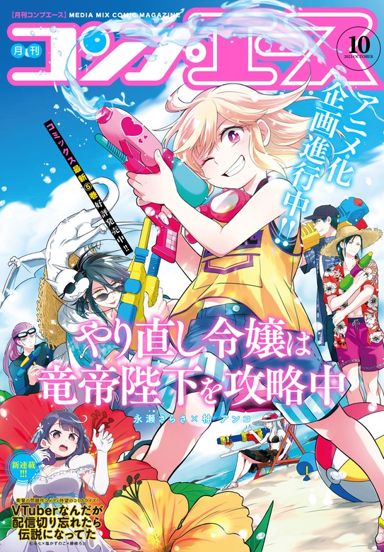 電子版】コンプエース 2023年10月号 - マンガ（漫画） コンプエース