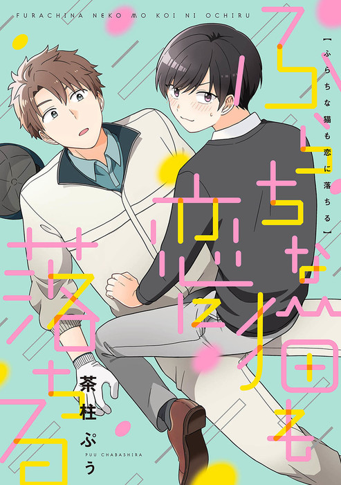 ふらちな猫も恋に落ちる B S Lovey Comics マンガ 漫画 Bl ボーイズラブ 電子書籍無料試し読み まとめ買いならbook Walker