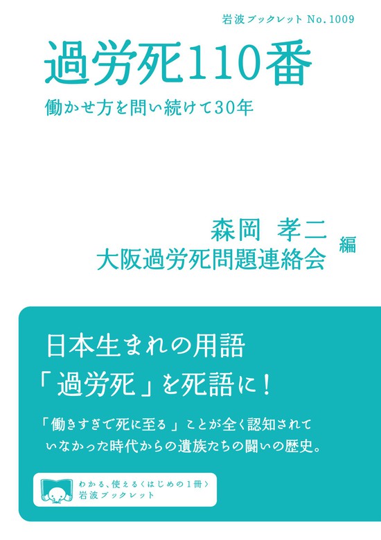 過労死110番 働かせ方を問い続けて30年 実用 森岡孝二 大阪過労死問題連絡会 岩波ブックレット 電子書籍試し読み無料 Book Walker