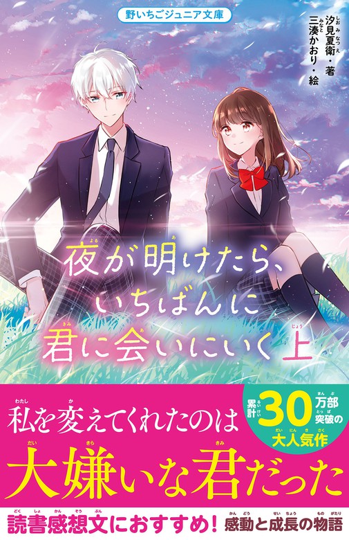 夜が明けたら、いちばんに君に会いにいく 上 - 文芸・小説 汐見夏衛/三