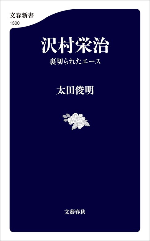 沢村栄治 裏切られたエース 新書 太田俊明 文春新書 電子書籍試し読み無料 Book Walker