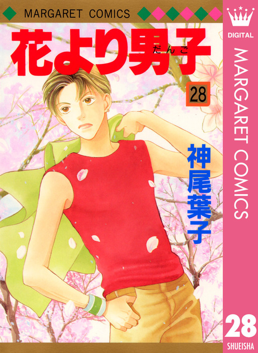 花より男子 28 マンガ 漫画 神尾葉子 マーガレットコミックスdigital 電子書籍試し読み無料 Book Walker