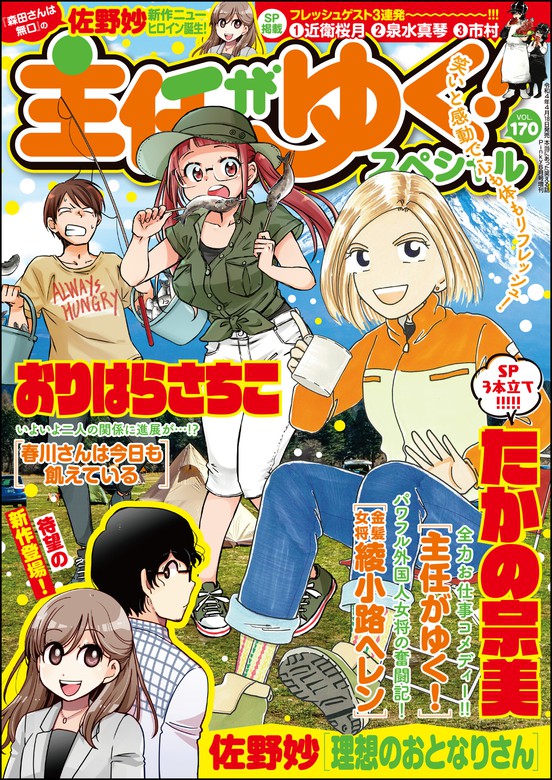 主任がゆく スペシャルｖｏｌ １７０ マンガ 漫画 たかの宗美 佐野妙 大江しんいちろう おりはらさちこ むんこ おーはしるい 泉水真琴 市村 ひぐちにちほ 胡桃ちの 鳳翔雨月 近衛桜月 安西理晃 安堂友子 王嶋環 大塚みちこ たぁぽん 主任がゆく スペシャル編集部