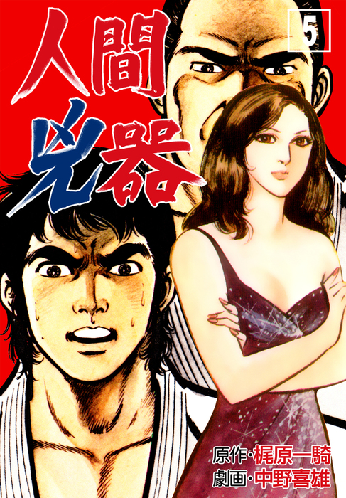 完結 人間兇器 マンガの金字塔 マンガ 漫画 電子書籍無料試し読み まとめ買いならbook Walker
