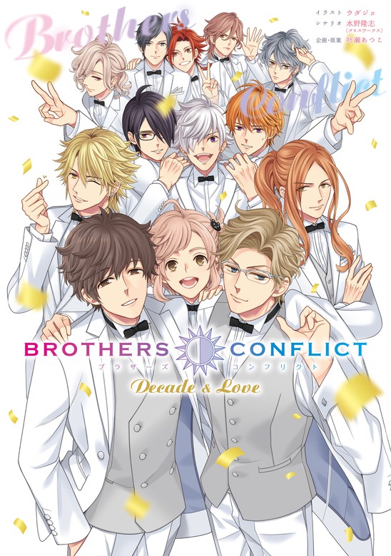 BROTHERS CONFLICT Decade & Love - マンガ（漫画） ウダジョ/水野 