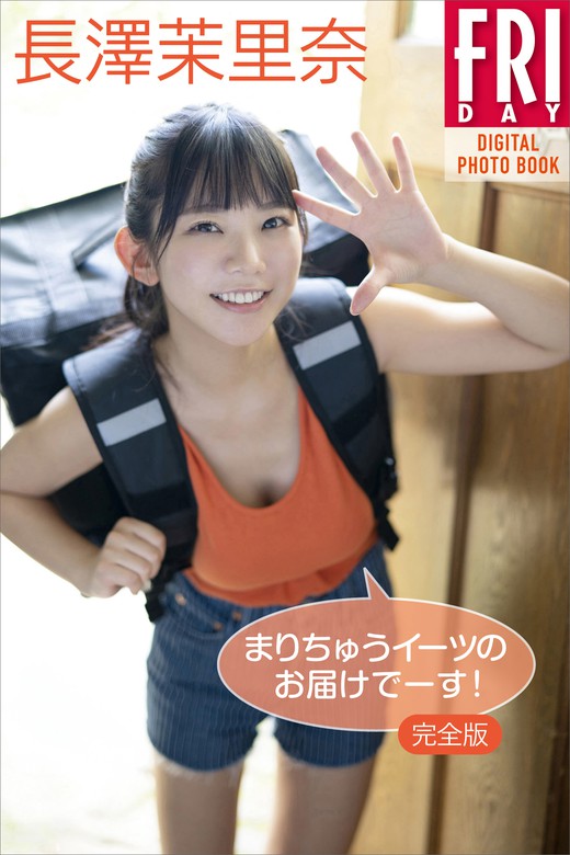最新刊長澤茉里奈完全版 まりちゅうイーツのお届けでーす