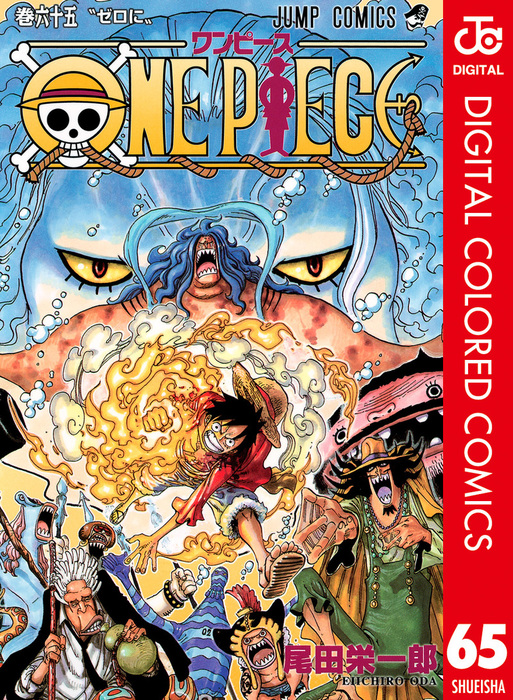 ワンピース65巻まで ONE PIECE カラー版 65 - マンガ（漫画） 尾田栄一郎（ジャンプ