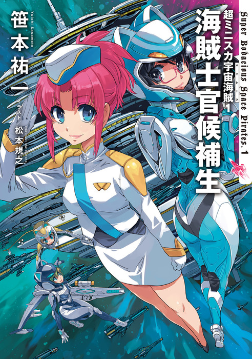 最新刊 超ミニスカ宇宙海賊１ 海賊士官候補生 新文芸 ブックス 笹本祐一 松本規之 電子書籍試し読み無料 Book Walker